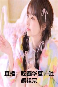 直播：吃遍华夏，吐槽祖宗全文阅读小说试读_宋柠陆云霆小说全文章节列表