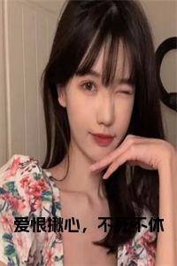 爱恨揪心，不死不休在线小说小说试读_宋柠陆云霆小说全文章节列表