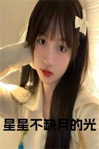 星星不缺月的光后续结局小说试读_宋柠陆云霆小说全文章节列表