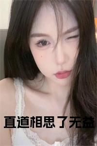 直道相思了无益小说试读_宋柠陆云霆小说全文章节列表