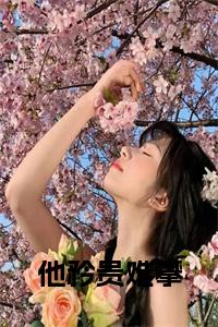 他矜贵难攀小说名字小说试读_宋柠陆云霆小说全文章节列表