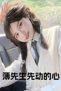 薄先生先动的心结局+番外小说试读_宋柠陆云霆小说全文章节列表