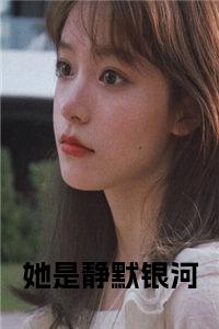 她是静默银河正版小说试读_宋柠陆云霆小说全文章节列表