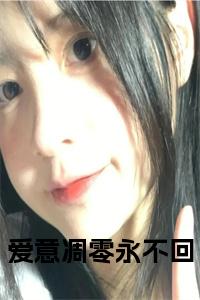 爱意凋零永不回小说名小说试读_宋柠陆云霆小说全文章节列表