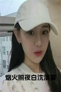 烟火照夜白沈清宴免费小说试读_宋柠陆云霆小说全文章节列表