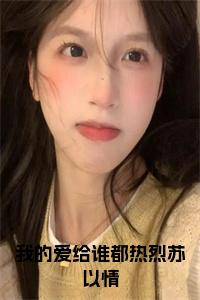 我的爱给谁都热烈苏以情完结无弹窗小说试读_宋柠陆云霆小说全文章节列表