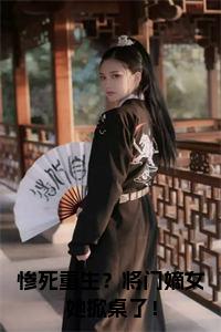 惨死重生？将门嫡女她掀桌了！小说小说试读_宋柠陆云霆小说全文章节列表