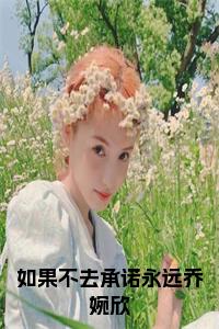 如果不去承诺永远乔婉欣全文+后续+大结局小说试读_宋柠陆云霆小说全文章节列表