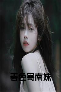 春色寄南姝小说试读_宋柠陆云霆小说全文章节列表
