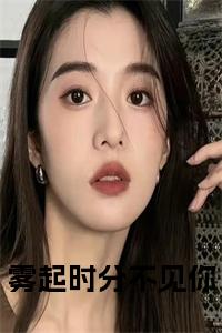 雾起时分不见你小说笔趣阁小说试读_宋柠陆云霆小说全文章节列表