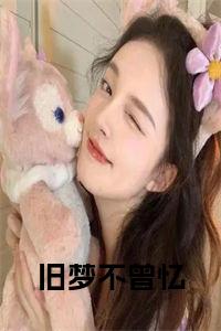 旧梦不曾忆小说小说试读_宋柠陆云霆小说全文章节列表