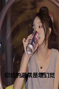 你给的温柔是场幻觉全文小说试读_宋柠陆云霆小说全文章节列表