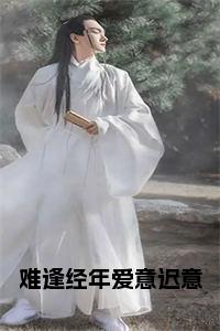 难逢经年爱意迟意小说试读_宋柠陆云霆小说全文章节列表
