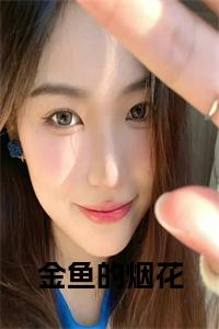 金鱼的烟花小说阅读小说试读_宋柠陆云霆小说全文章节列表