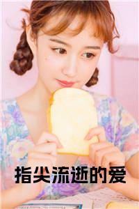 指尖流逝的爱小说小说试读_宋柠陆云霆小说全文章节列表