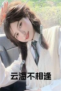 云海不相逢小说小说试读_宋柠陆云霆小说全文章节列表