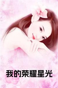 我的荣耀星光阅读完整小说试读_宋柠陆云霆小说全文章节列表