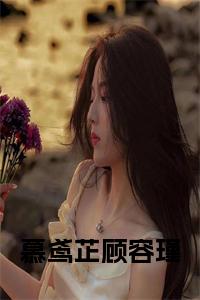 慕鸢芷顾容瑾全文小说试读_宋柠陆云霆小说全文章节列表