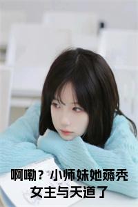 啊嘞？小师妹她薅秃女主与天道了全文免费小说试读_宋柠陆云霆小说全文章节列表