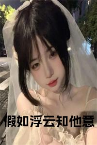假如浮云知他意小说试读_宋柠陆云霆小说全文章节列表