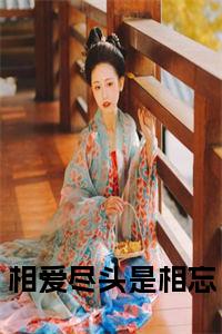 相爱尽头是相忘全文+后续小说试读_宋柠陆云霆小说全文章节列表