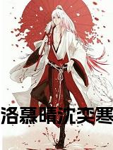 洛慕晴沈奕寒小说在线小说试读_宋柠陆云霆小说全文章节列表