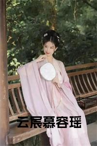 云宸慕容瑶全文+后续+大结局小说试读_宋柠陆云霆小说全文章节列表