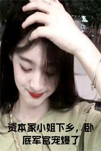 资本家小姐下乡，卧底军官宠爆了小说试读_宋柠陆云霆小说全文章节列表