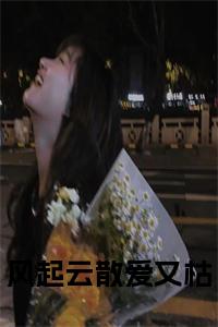 风起云散爱又枯正版无弹窗小说试读_宋柠陆云霆小说全文章节列表