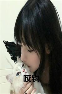 咬钩小说试读_宋柠陆云霆小说全文章节列表
