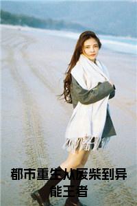 都市重生从废柴到异能王者大结局+番外小说试读_宋柠陆云霆小说全文章节列表