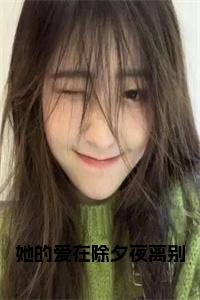她的爱在除夕夜离别小说txt小说试读_宋柠陆云霆小说全文章节列表