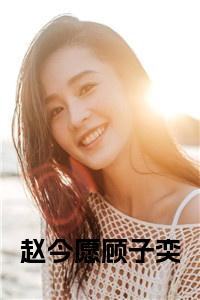 赵今愿顾子奕在线小说小说试读_宋柠陆云霆小说全文章节列表