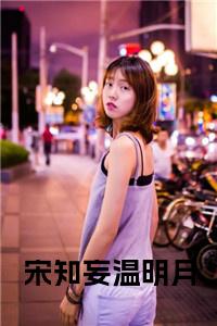 宋知妄温明月大结局+番外小说试读_宋柠陆云霆小说全文章节列表