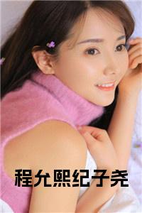 程允熙纪子尧全文小说试读_宋柠陆云霆小说全文章节列表
