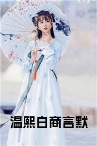 温熙白商言默全文txt小说试读_宋柠陆云霆小说全文章节列表