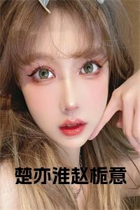 楚亦淮赵栀意小说试读_宋柠陆云霆小说全文章节列表