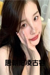 唐朝阳凌古容小说免费小说试读_宋柠陆云霆小说全文章节列表