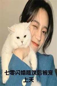 七零闪婚糙汉后被宠上天全文下载小说试读_宋柠陆云霆小说全文章节列表