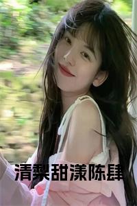 清梨甜漾陈肆小说试读_宋柠陆云霆小说全文章节列表