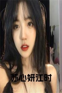 苏心妍江时小说全文小说试读_宋柠陆云霆小说全文章节列表