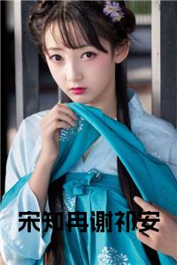 宋知冉谢祁安小说结局小说试读_宋柠陆云霆小说全文章节列表