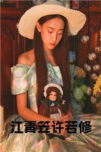 江青笠许若修小说txt小说试读_宋柠陆云霆小说全文章节列表