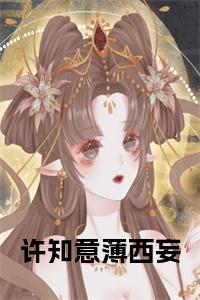 许知意薄西妄小说试读_宋柠陆云霆小说全文章节列表