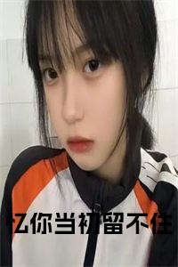 忆你当初留不住小说试读_宋柠陆云霆小说全文章节列表