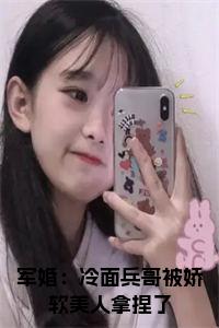 军婚：冷面兵哥被娇软美人拿捏了小说免费小说试读_宋柠陆云霆小说全文章节列表