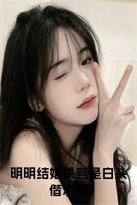 明明结婚誓言是白头偕老啊小说小说试读_宋柠陆云霆小说全文章节列表