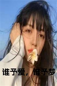 谁予爱，谁予梦