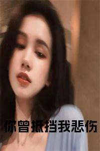 你曾抵挡我悲伤小说txt小说试读_宋柠陆云霆小说全文章节列表