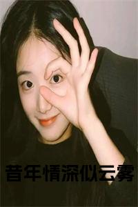 昔年情深似云雾在线阅读小说试读_宋柠陆云霆小说全文章节列表